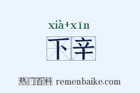 下辛是什么意思的图片